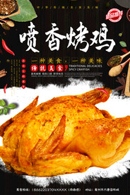 喷香烤鸡