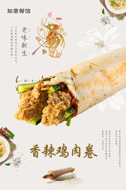 香辣鸡肉卷