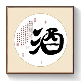 酒书法