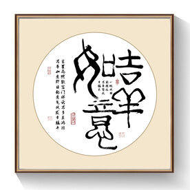 吉祥如意书法