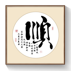 顺书法