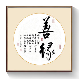善缘书法