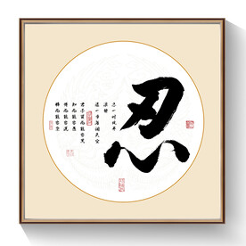 忍书法