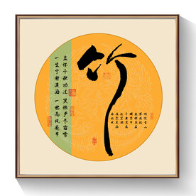 竹书法字