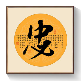 忠书法