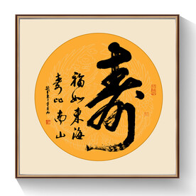 寿书法毛笔字