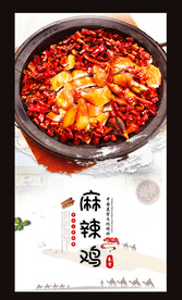 麻辣鸡