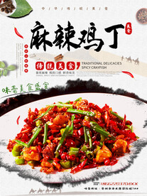 麻辣鸡丁