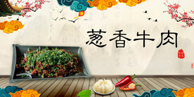 葱香牛肉