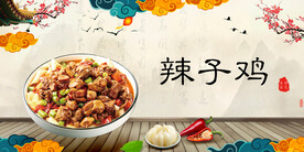 辣子鸡