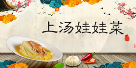 上汤娃娃菜