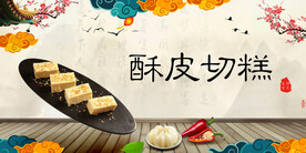 酥皮切糕