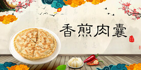 香煎肉囊