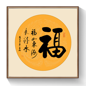 书法福字