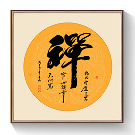 书法禅