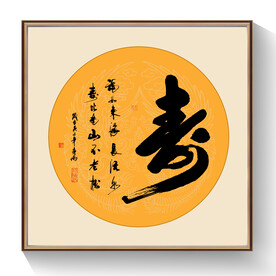 书法寿毛笔字