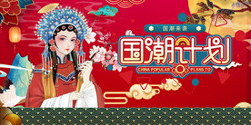 国潮 