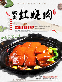 特色红烧肉
