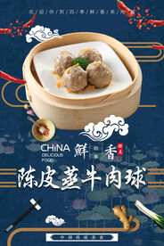 陈皮蒸牛肉丸