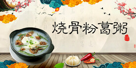 烧骨粉葛粥