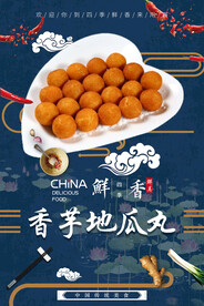 香芋地瓜丸
