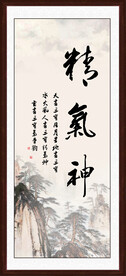 精气神