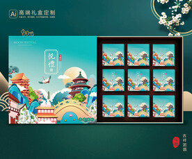 月饼包装 中秋礼盒