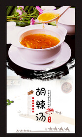 胡辣汤