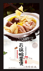石锅鸭掌煲