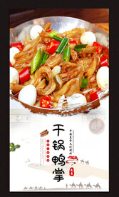干锅鸭掌