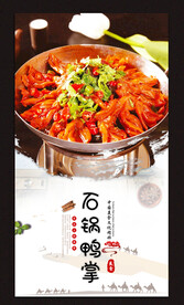 石锅鸭掌
