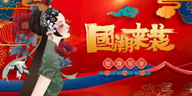 国潮