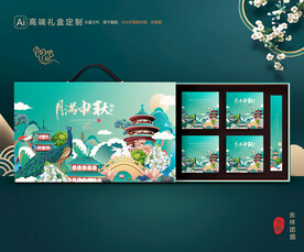月饼包装 中秋礼盒
