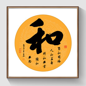 书法和字