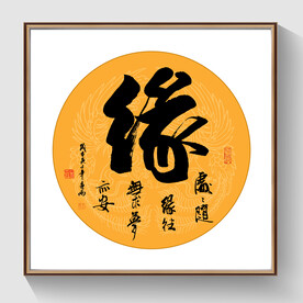 书法缘毛笔字