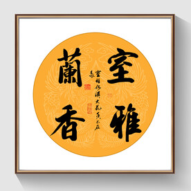书法室雅兰香