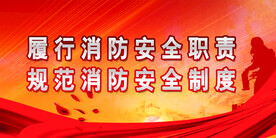 消防安全