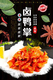 卤鸭掌