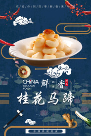 桂花马蹄