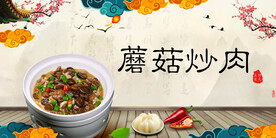 蘑菇炒肉