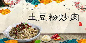 土豆粉炒肉