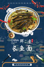 长鱼面