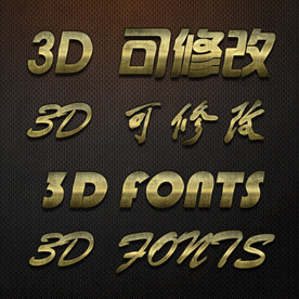 立体字 