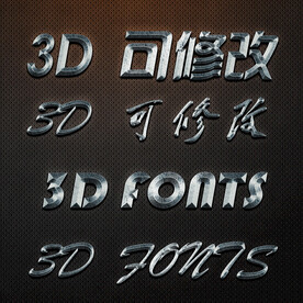 立体字 