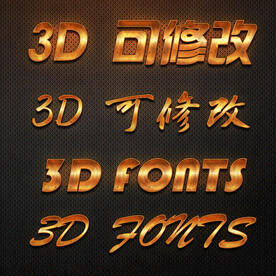 立体字