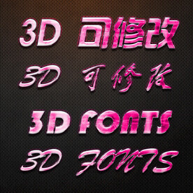 立体字
