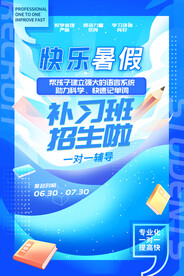 快乐暑假招生补习班培训海报设计