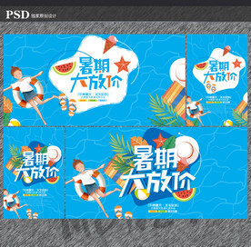 暑假海报