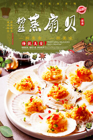 粉丝蒸扇贝