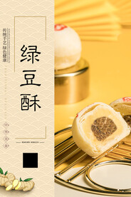 绿豆酥